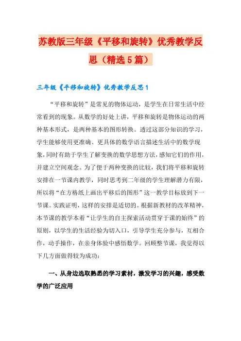 苏教版三年级《平移和旋转》优秀教学反思(精选5篇)