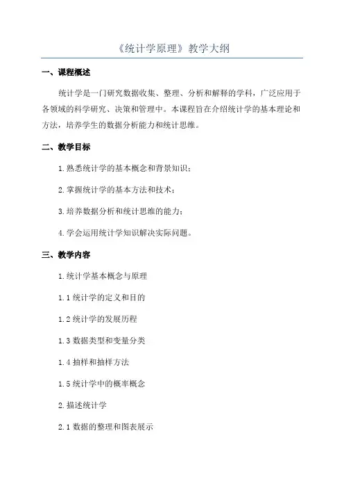 《统计学原理》教学大纲