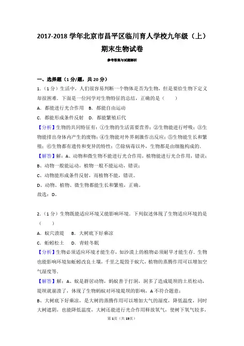 北京市昌平区临川育人学校九年级生物2017-2018学年上学期期末试卷
