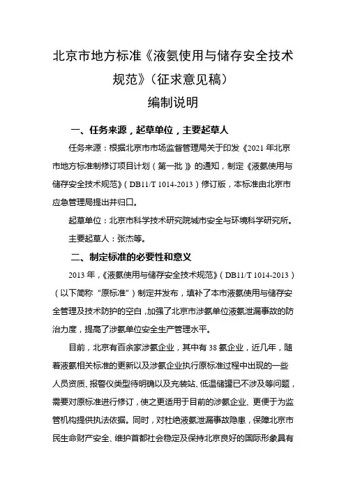 液氨使用与储存安全技术规范_编制说明