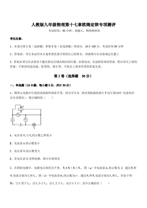精品试卷：人教版九年级物理第十七章欧姆定律专项测评试卷(名师精选)