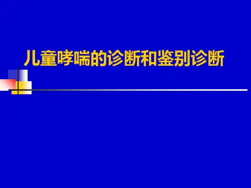 儿童哮喘诊断与鉴别诊断