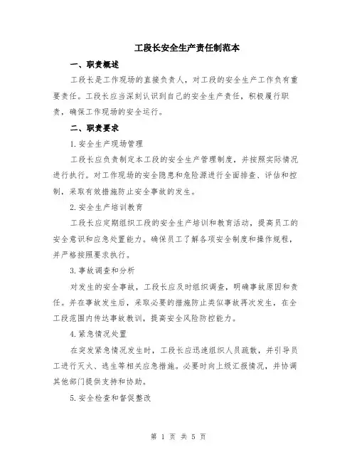 工段长安全生产责任制范本（3篇）