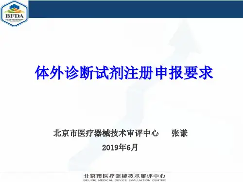 体外诊断试剂注册申报资料要求(张谦)