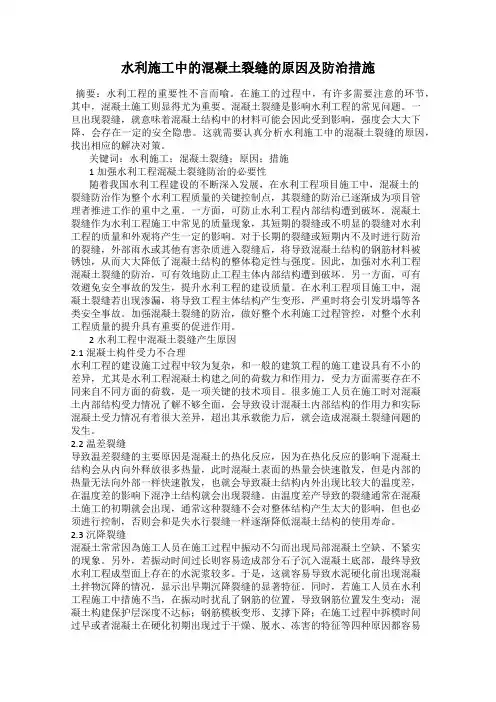 水利施工中的混凝土裂缝的原因及防治措施