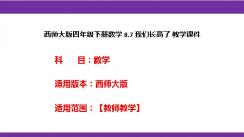 西师大版四年级下册数学8.7我们长高了教学课件
