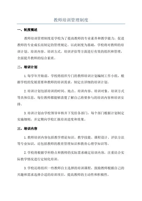 教师培训管理制度