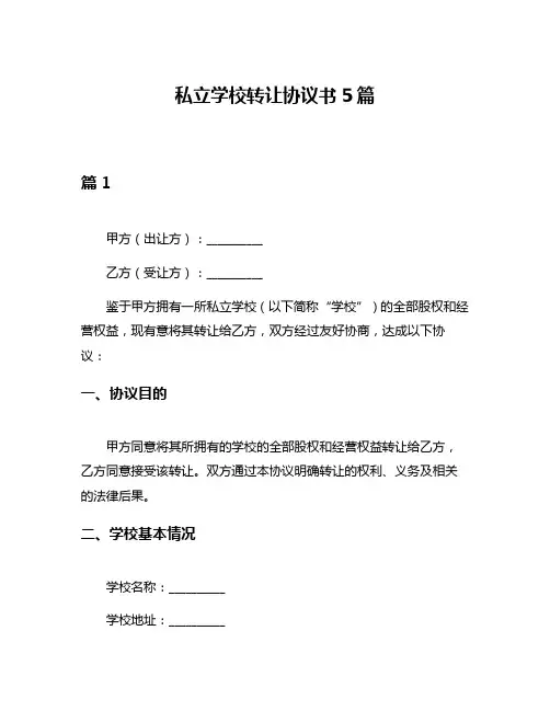 私立学校转让协议书5篇
