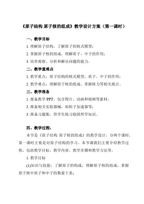 《主题九 第一节 原子结构 原子核的组成》教学设计教学反思
