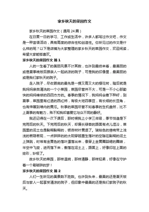 家乡秋天的菜园作文