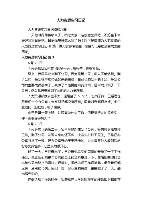 人力资源实习日记