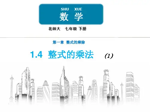 北师大版七年级下册《数学》第一章整式乘除1.4整式的乘法第一课时(共15张PPT)