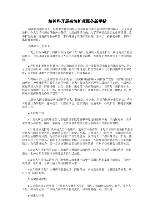 精神科开展亲情护理服务新举措