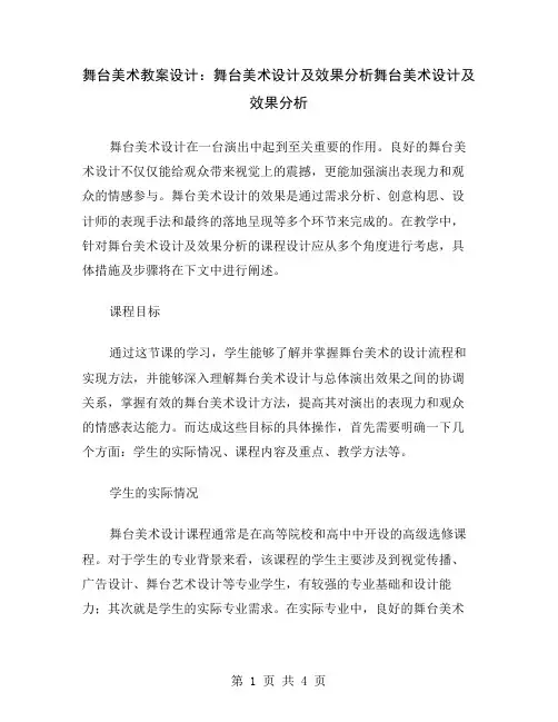 舞台美术教案设计：舞台美术设计及效果分析