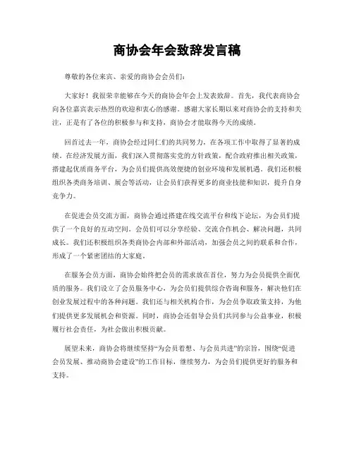 商协会年会致辞发言稿