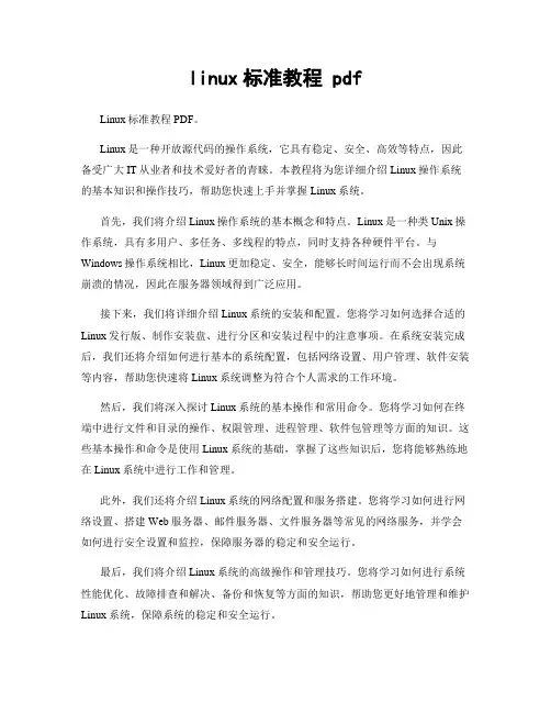 linux标准教程 pdf