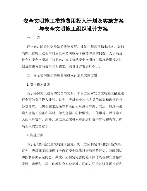 安全文明施工措施费用投入计划及实施方案与安全文明施工组织设计方案