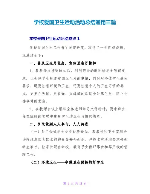 学校爱国卫生运动活动总结通用三篇