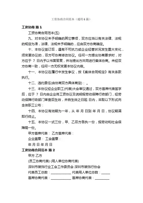 工资协商合同范本（通用6篇）