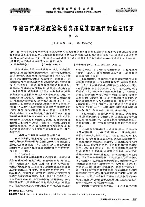 中国古代思想政治教育方法及其对现代的启示作用