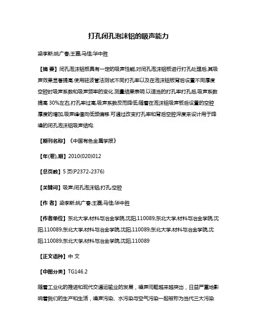 打孔闭孔泡沫铝的吸声能力
