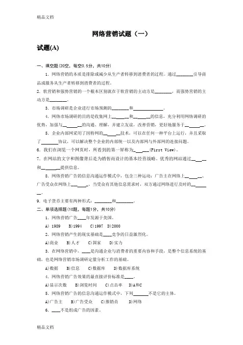 最新网络营销试题库(一)