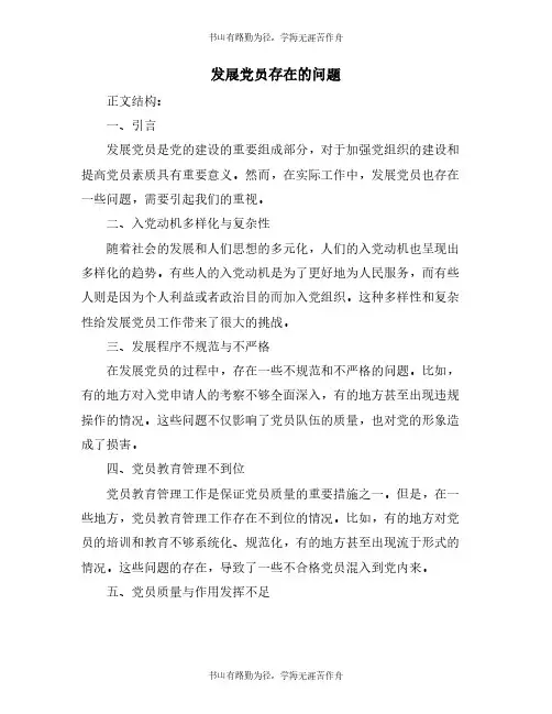 发展党员存在的问题