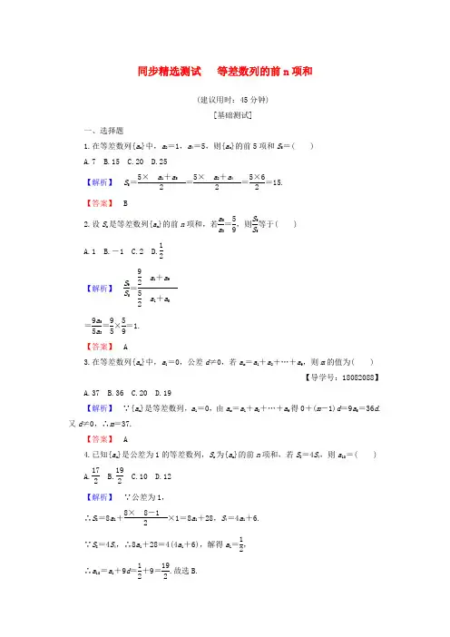 2018版高中数学 第二章 数列 2.2.2 第1课时 等差数列的前n项和同步精选测试 新人教B版必