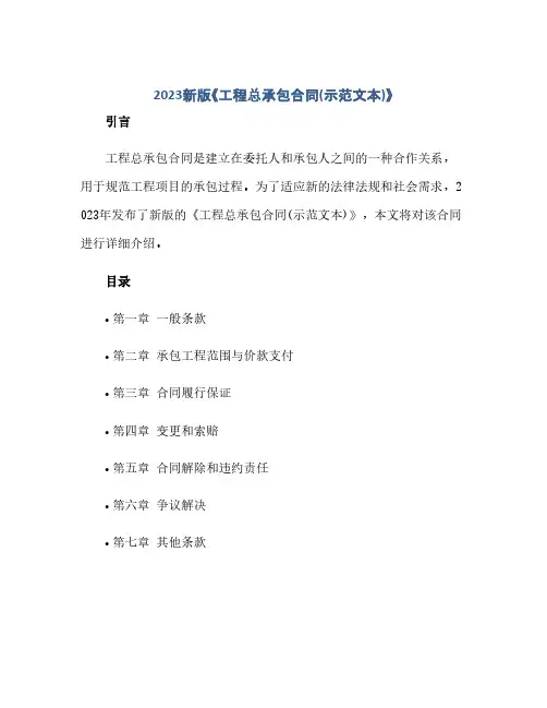 2023新版《工程总承包合同(模板)(示范文本)》