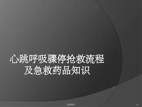 心跳呼吸骤停抢救流程及急救药品知识