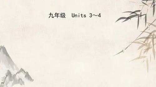 2021年春人教版英语中考复习课件 16 九年级 Units 3～4