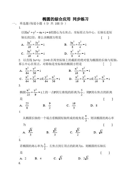 数学椭圆的综合应用 同步练习3人教版选修1-1(A文)