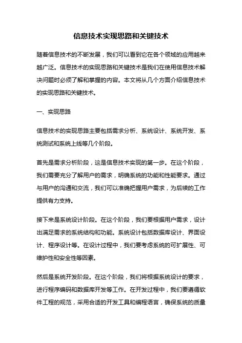 信息技术实现思路和关键技术