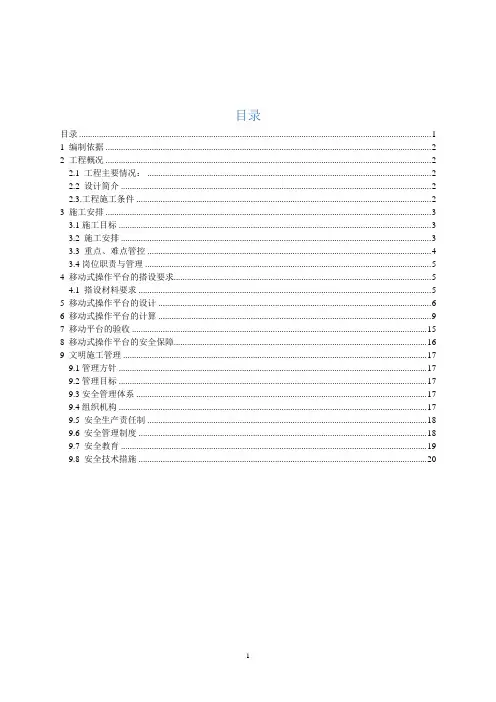 移动平台专项施工方案