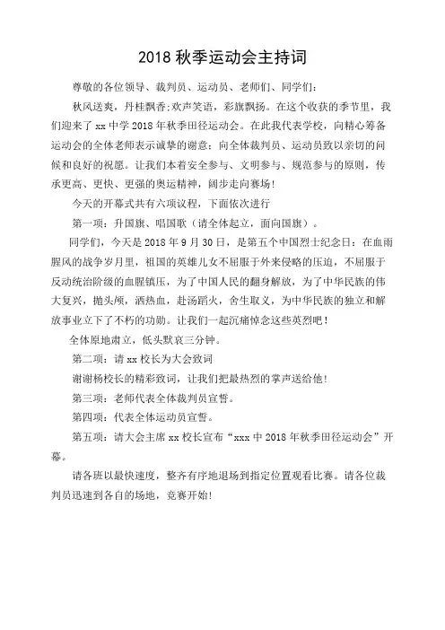 2018秋季运动会主持词