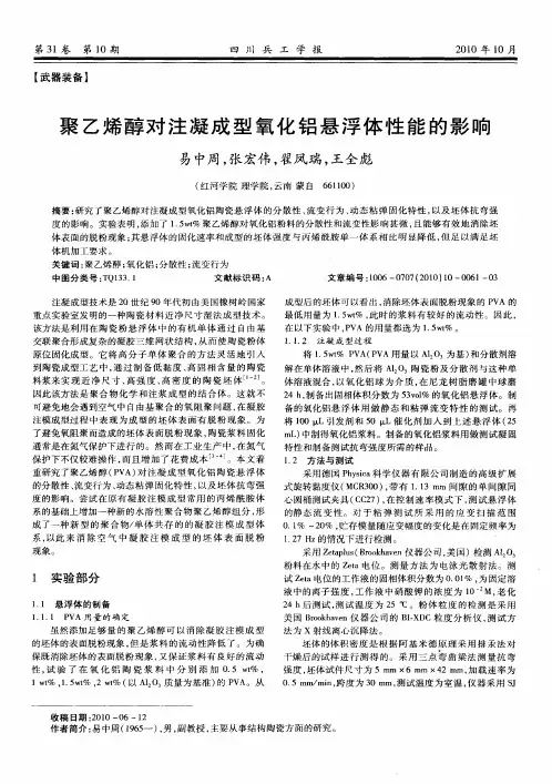聚乙烯醇对注凝成型氧化铝悬浮体性能的影响