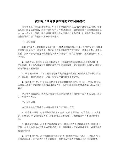 我国电子商务税收征管的立法问题建议
