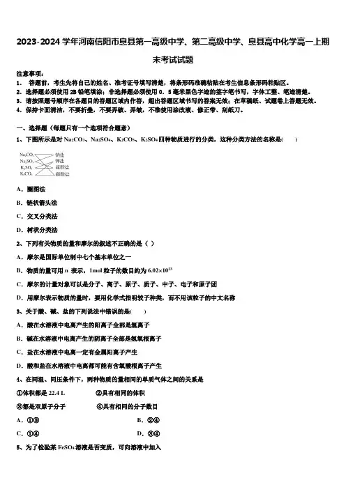 2023-2024学年河南信阳市息县第一高级中学、第二高级中学、息县高中化学高一上期末考试试题含解析