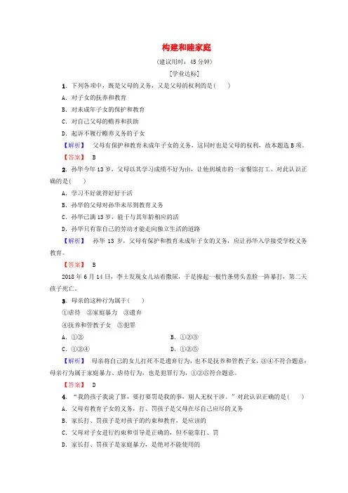 2018-2019学年高中政治 专题5 15 构建和睦家庭学业分层测评(含解析)新人教版选修5
