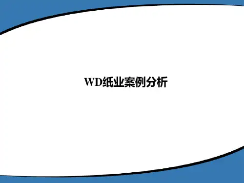 快消维达纸业案例分析