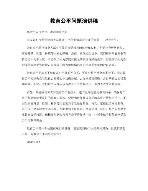 教育公平问题演讲稿