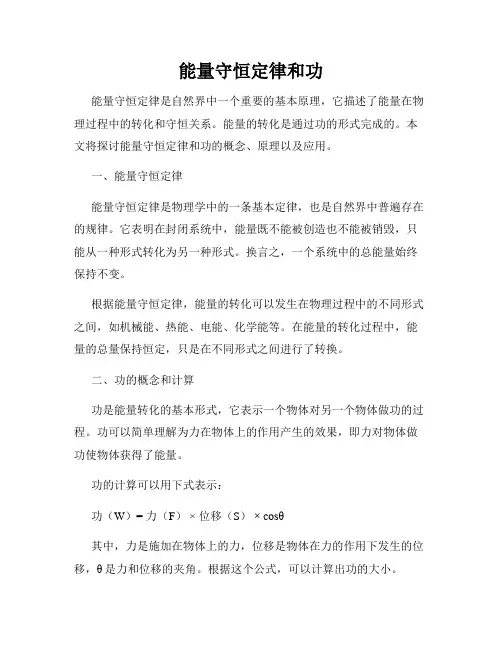 能量守恒定律和功