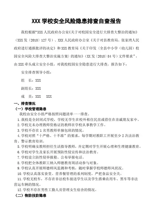 学校安全风险隐患排查自查报告