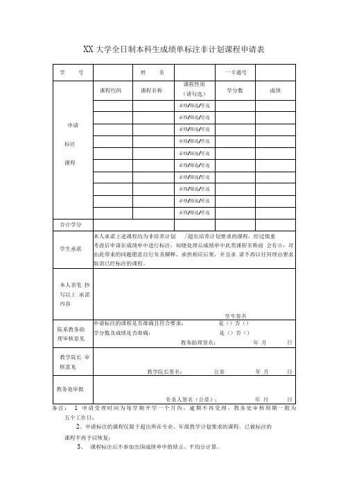 东南大学全日制本科生成绩单标注非计划课程申请表