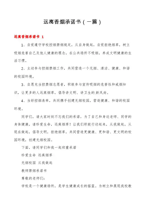 远离香烟承诺书(一篇)
