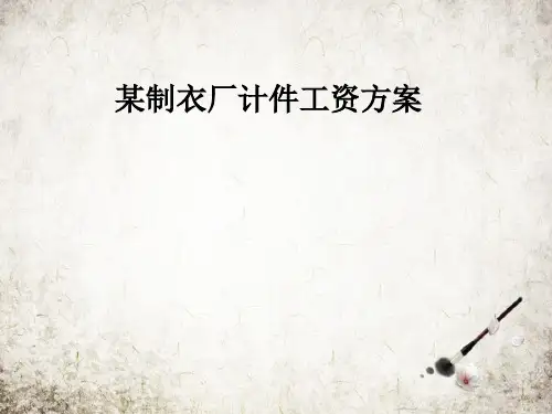 某制衣厂计件工资方案