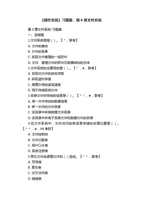 《操作系统》习题集：第4章文件系统
