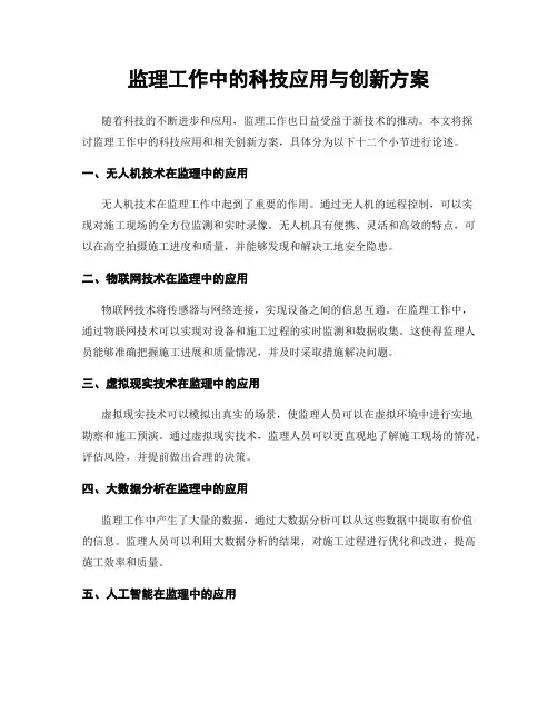 监理工作中的科技应用与创新方案