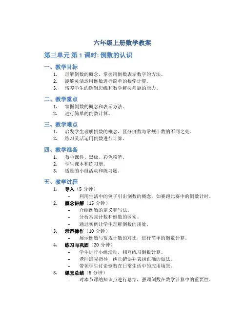 六年级上册数学教案《第三单元 第1课时：倒数的认识》人教新课标