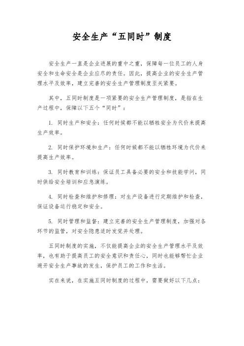 安全生产“五同时”制度